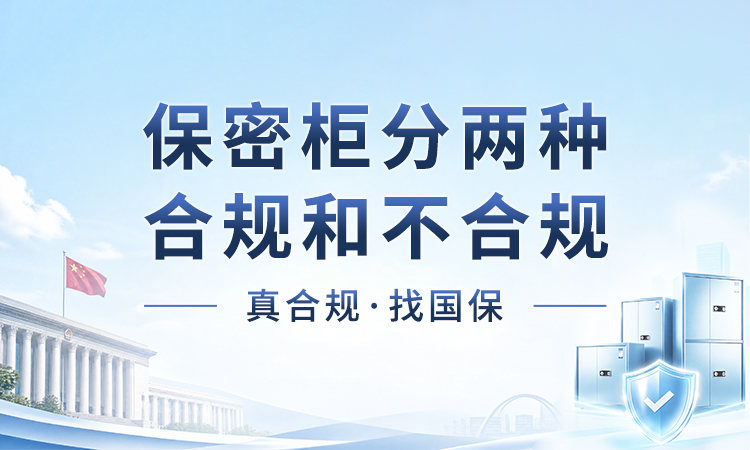 保密柜分两种 合规和不合规
