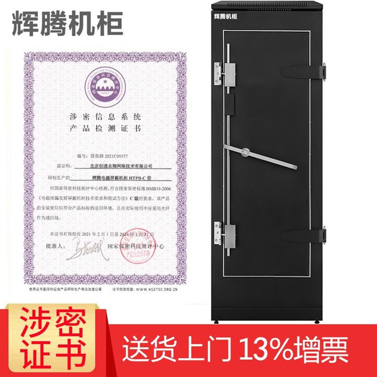 辉腾电磁屏蔽保密涉密机柜屏蔽机柜 H3.7037